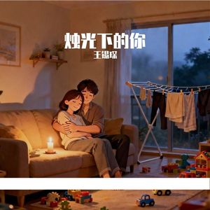 烛光下的你
