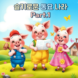 아기 돼지 삼형제 Instrumental
