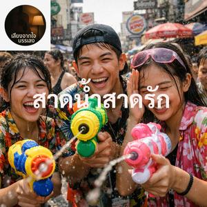 สาดน้ำสาดรัก