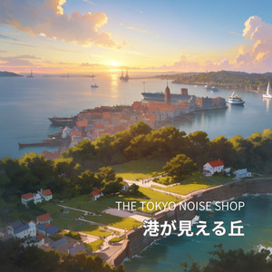 港が見える丘