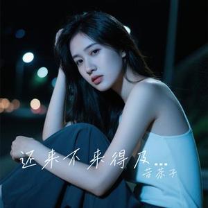还来不来得及挽回