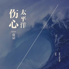 伤心太平洋 (男声新版)
