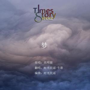 “梦“（编曲改编）（翻自 高明骏）