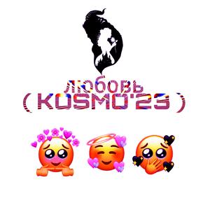 любовь（KOSMO'23rmx）