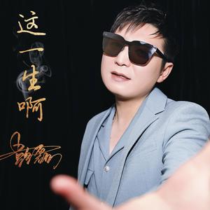 这一生啊