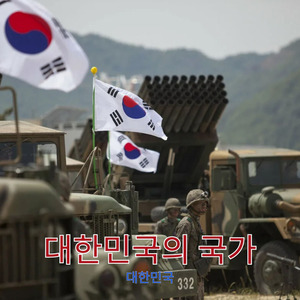 대한민국의 국가