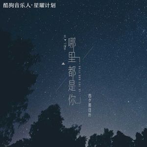 哪里都是你 (女版)