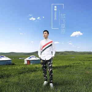 放飞草原