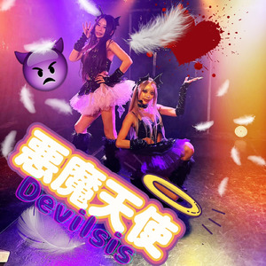 悪魔天使