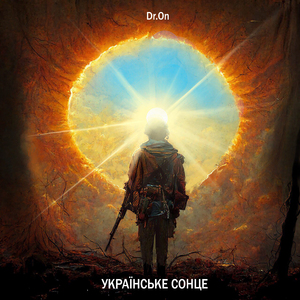 Українське сонце