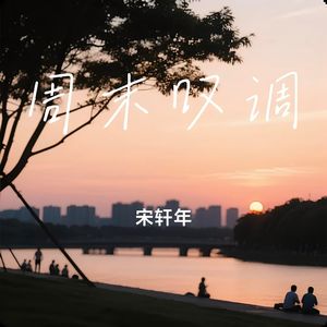 周末叹调