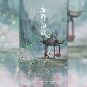 春野旧城（翻自 齐栾）