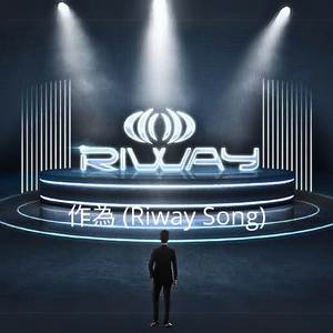 作為 (Riway Song)