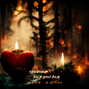 Прошлым рождеством