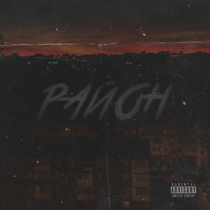 Район (prod. by kdv.)