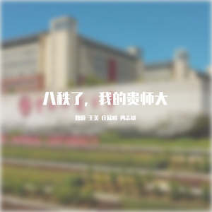 八秩了，我的贵师大