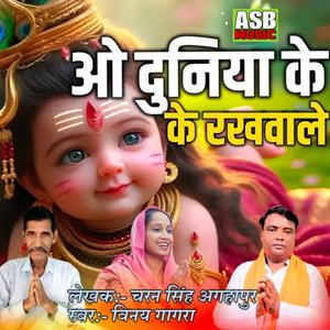 O Duniya Ke Rakhwale