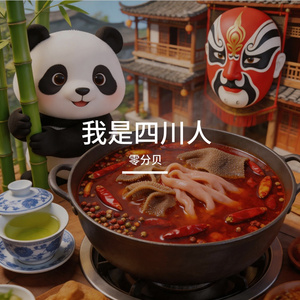 我是四川人