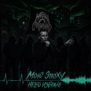 Светлая память