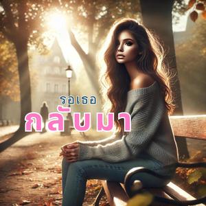 รอให้เธอกลับมา