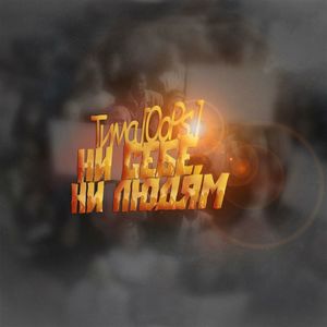 Ни себе ни людям