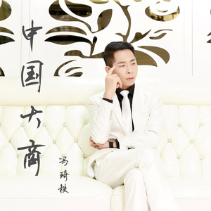 中国大商 (鹏达国际之歌)