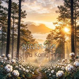 សូរិយាគងព្រៃ Soriya Kong Prey