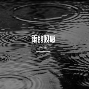 雨的叹息