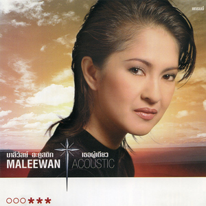 ไม่ต้องห่วงฉัน (Acoustic)