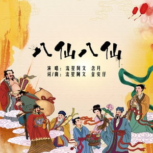 八仙八仙
