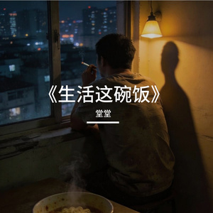 《生活这碗饭》
