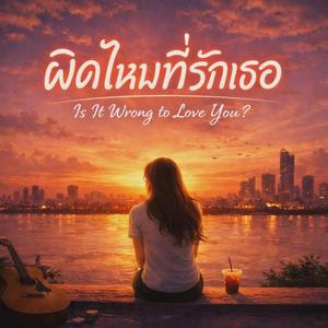 ผิดไหมที่รักเธอ