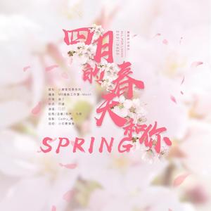 四月的春天和你（翻自 kk）