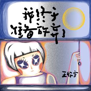 我终于准备放弃你了 伴奏