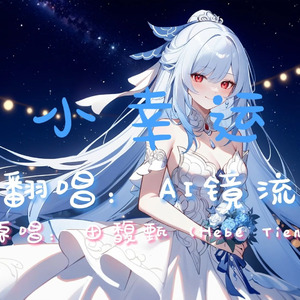 【AI镜流】小幸运