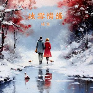 冰雪情缘
