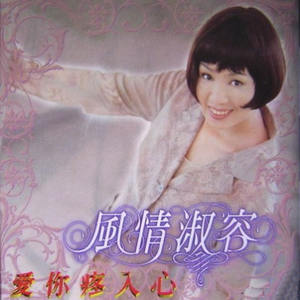 为情为爱一辈子