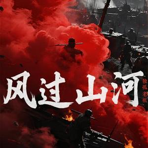 风过山河