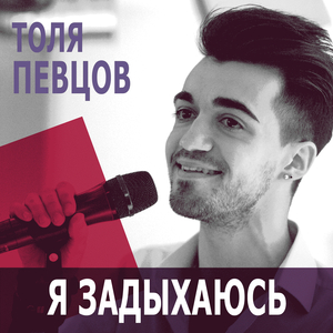 Я задыхаюсь