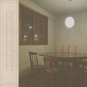 언젠가: 기억과 소원