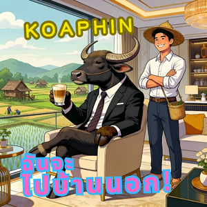 ฉันจะไปบ้านนอก!