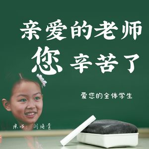 亲爱的老师您辛苦了 伴奏