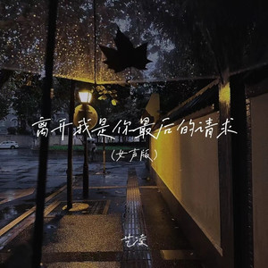离开我是你最后的请求 (女声版)