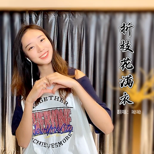折枝花满衣