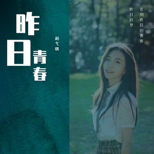 昨日青春 伴奏