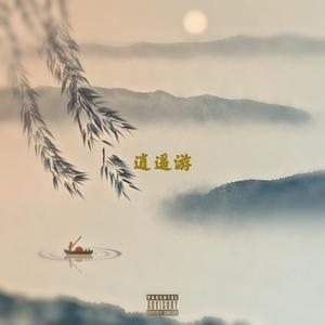 Free Beat "逍遥游" BoomBap Type Beat