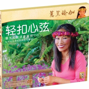 直上云霄(蕙兰瑜伽音乐)