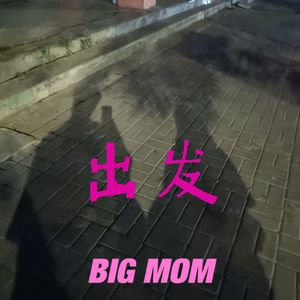 出发（Prod by MORROW)