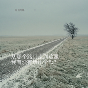 左边的路1
