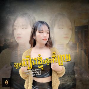 ស្តាប់រឿងខ្ញុំបន្តិចក៏ព្រម - គង់ ពិសី